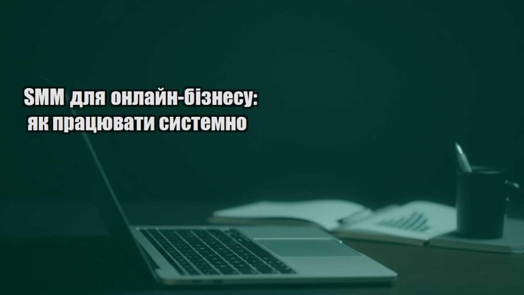 smm dlya onlajn biznesu yak praczyuvaty systemno
