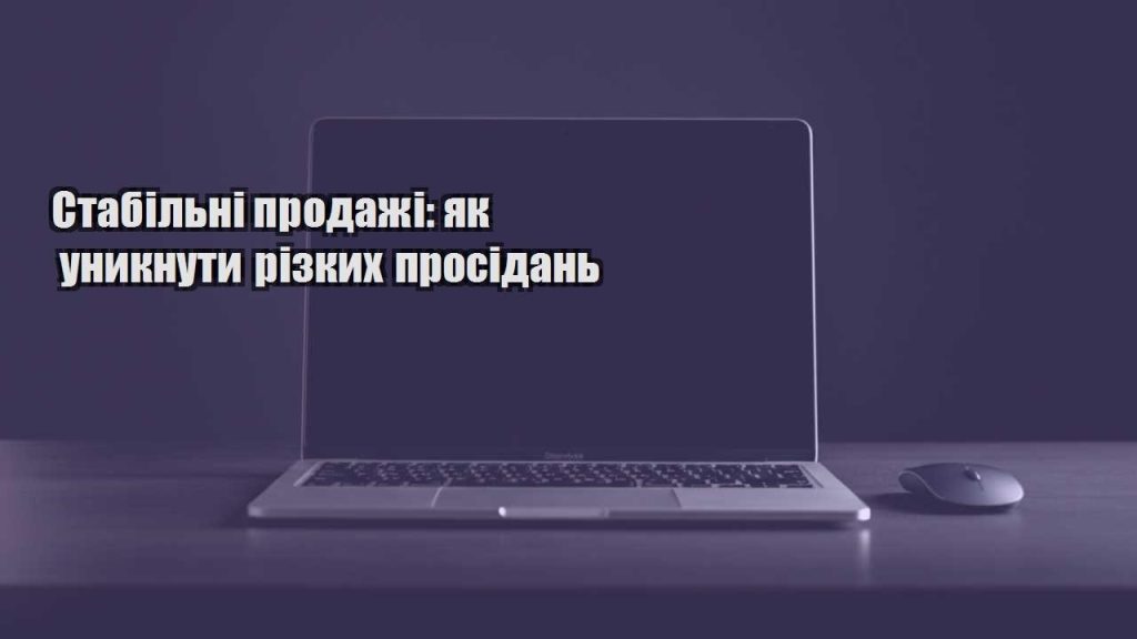 stabilni prodazhi yak unyknuty rizkyh prosidan