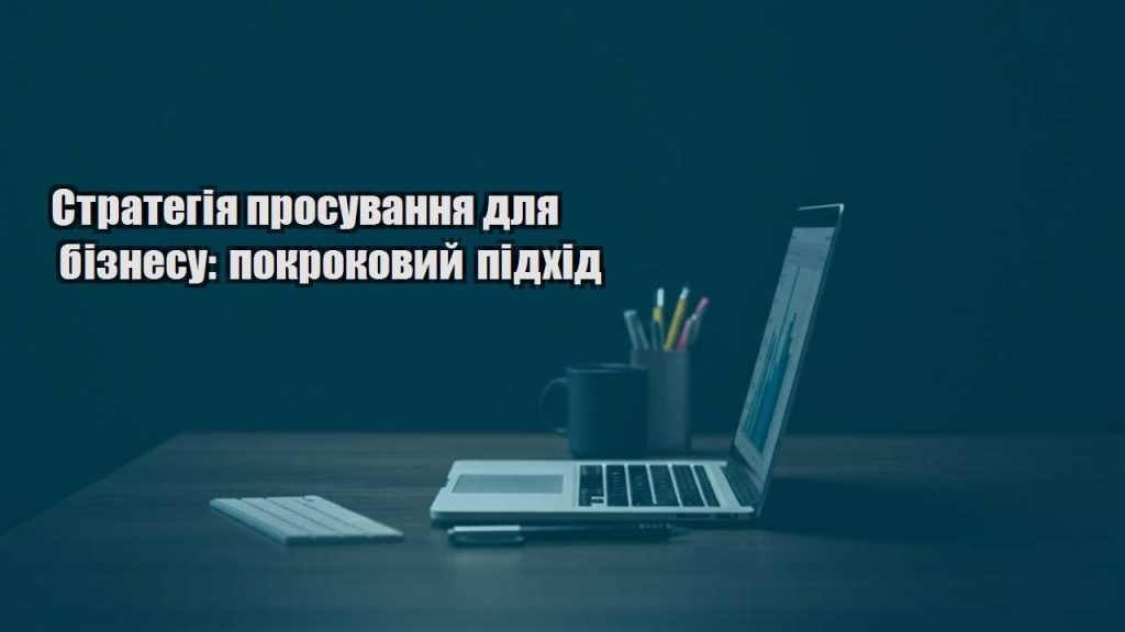 strategiya prosuvannya dlya biznesu pokrokovyj pidhid