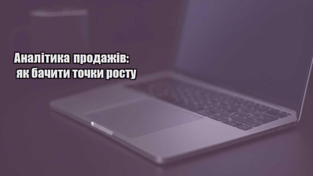 analityka prodazhiv yak bachyty tochky rostu