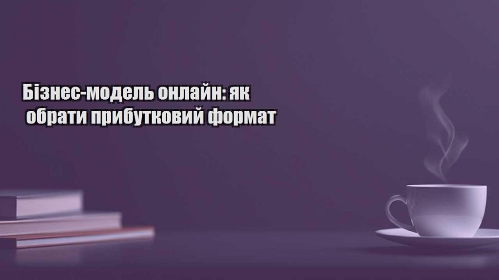 biznes model onlajn yak obraty prybutkovyj format