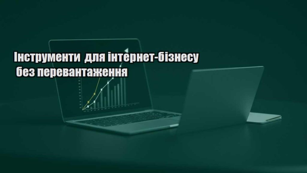 instrumenty dlya internet biznesu bez perevantazhennya