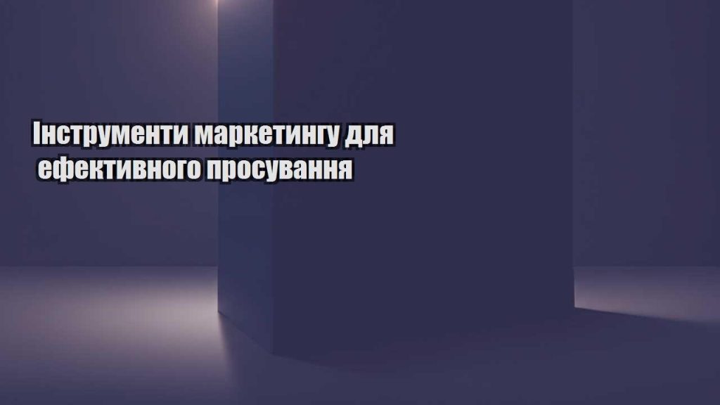 instrumenty marketyngu dlya efektyvnogo prosuvannya