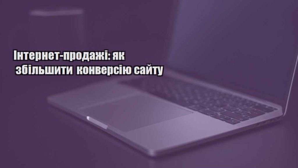 internet prodazhi yak zbilshyty konversiyu sajtu