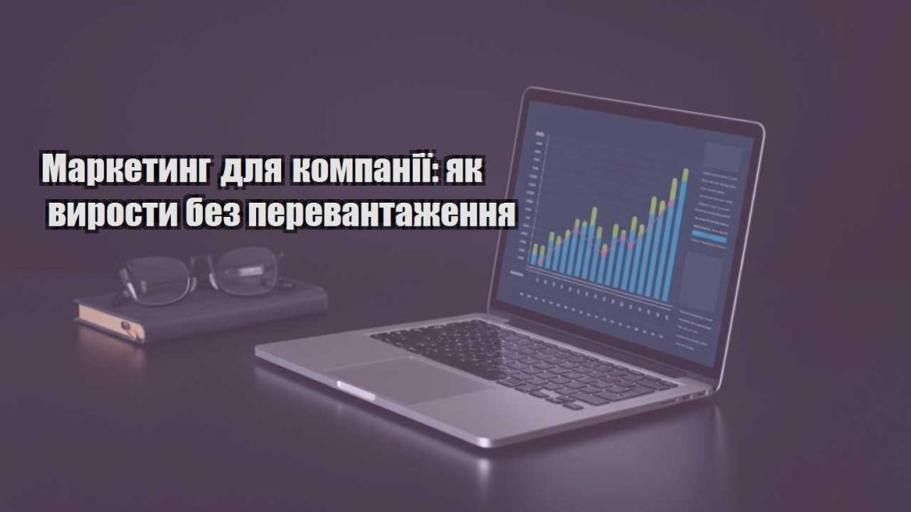 marketyng dlya kompaniyi yak vyrosty bez perevantazhennya