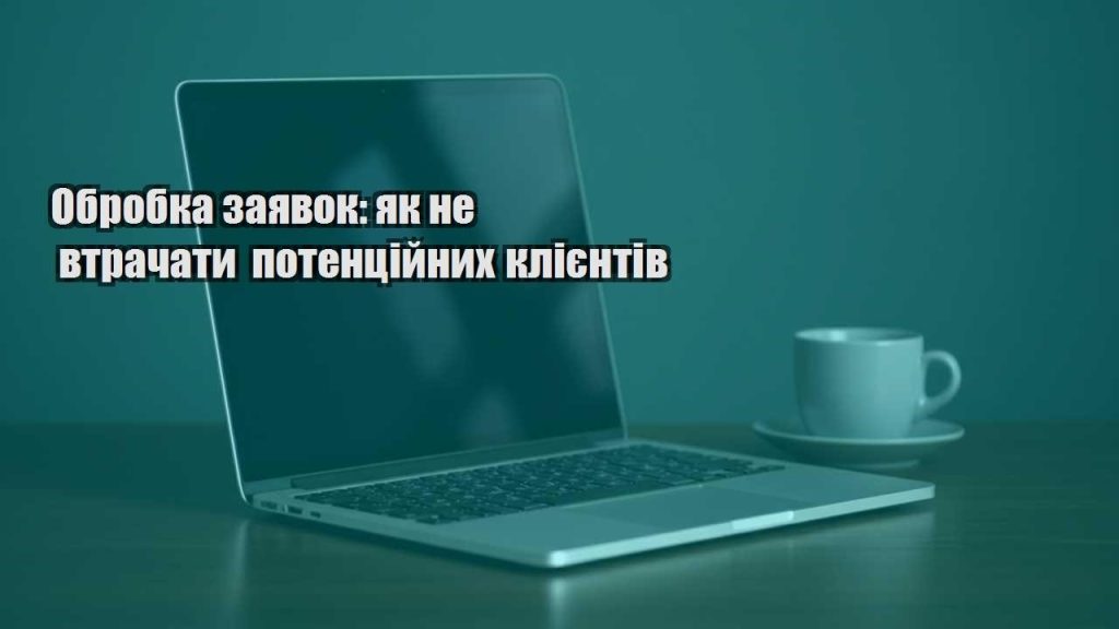 obrobka zayavok yak ne vtrachaty potenczijnyh kliyentiv