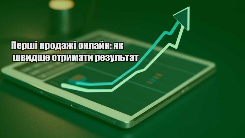 pershi prodazhi onlajn yak shvydshe otrymaty rezultat