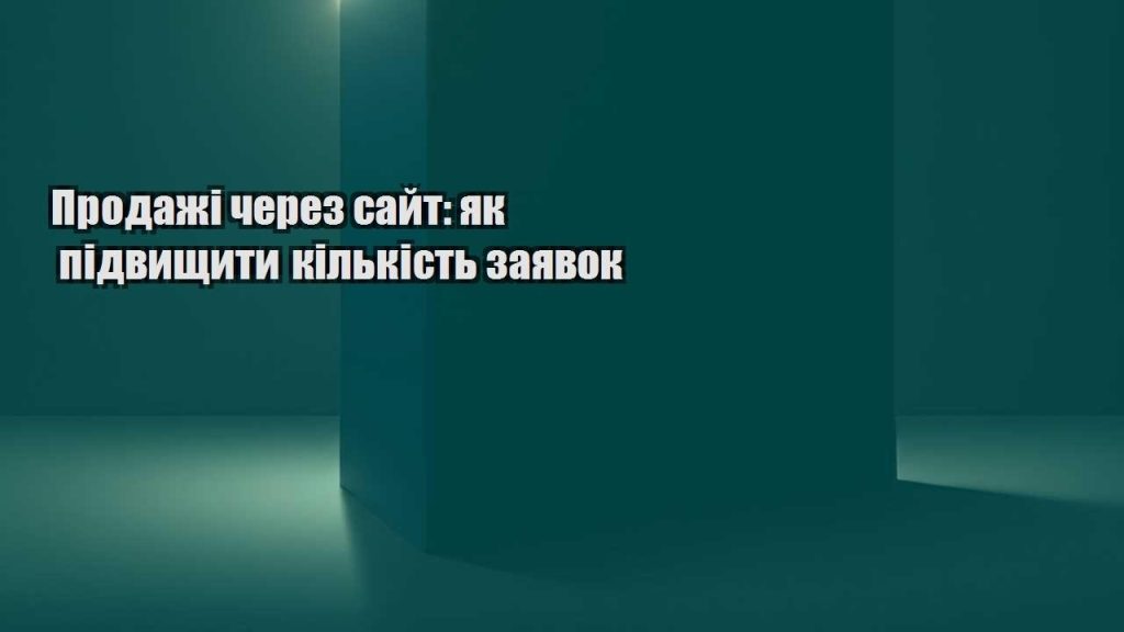 prodazhi cherez sajt yak pidvyshhyty kilkist zayavok