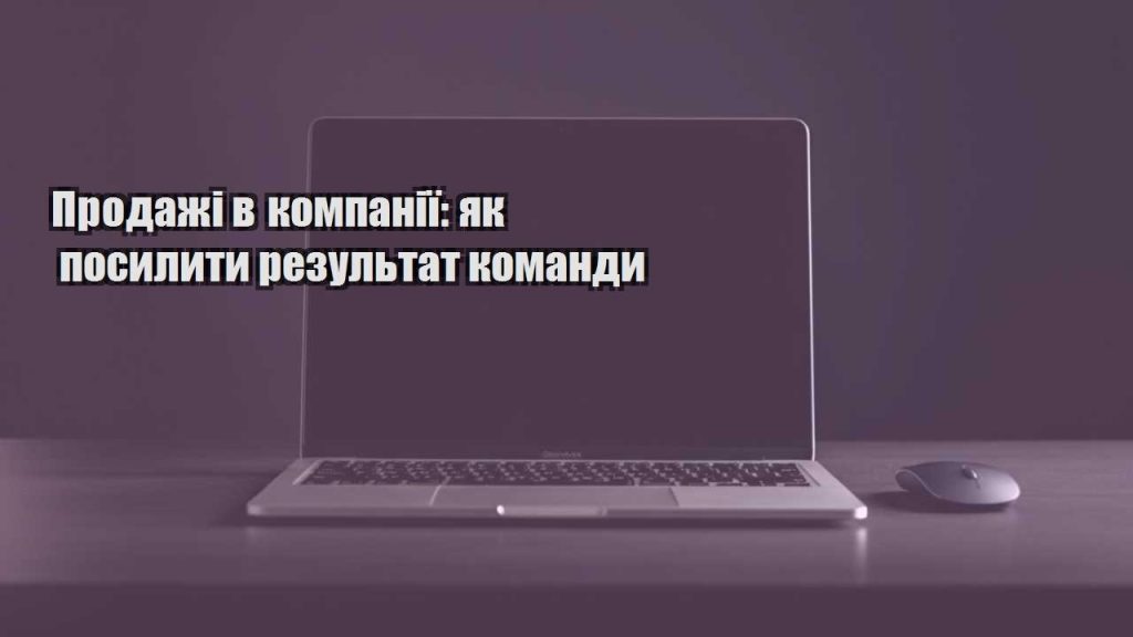 prodazhi v kompaniyi yak posylyty rezultat komandy