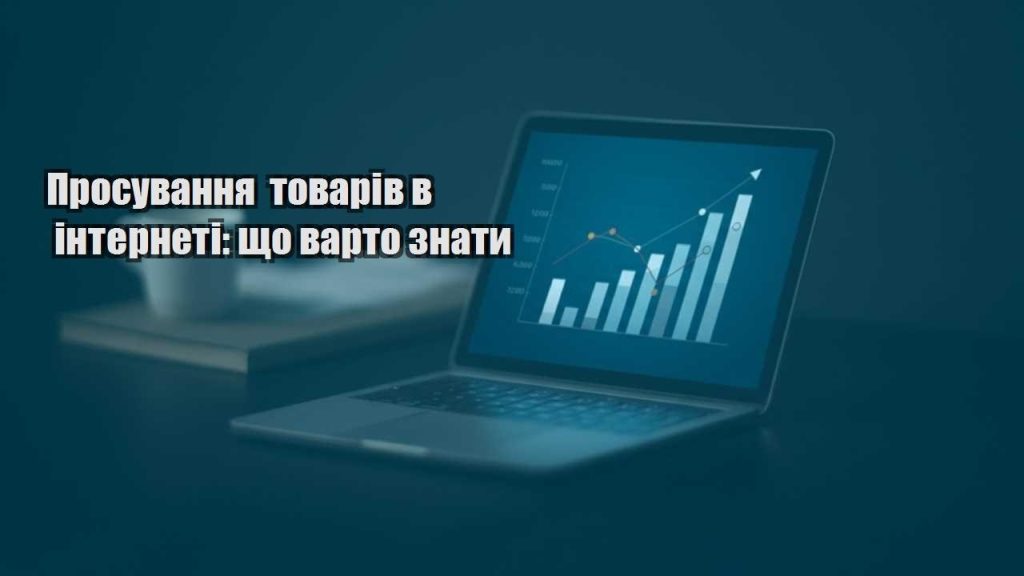 prosuvannya tovariv v interneti shho varto znaty