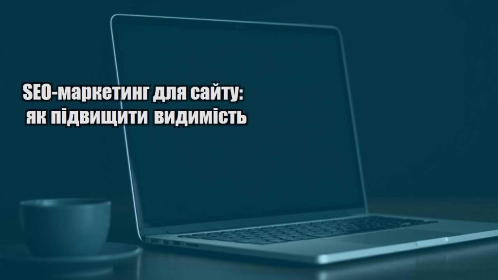 seo marketyng dlya sajtu yak pidvyshhyty vydymist