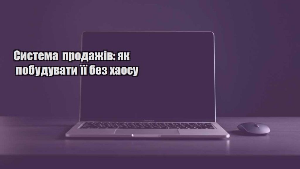 systema prodazhiv yak pobuduvaty yiyi bez haosu