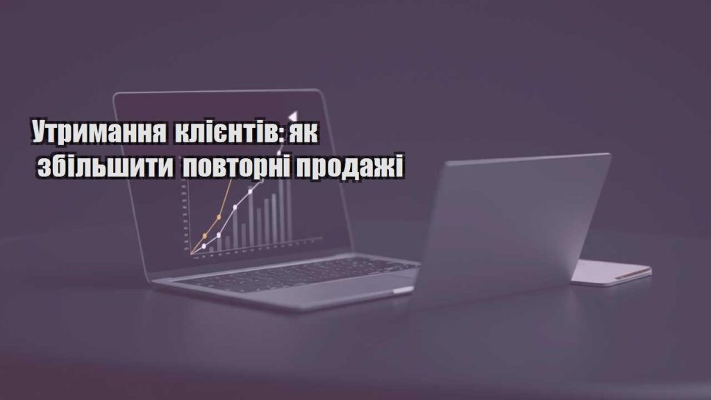 utrymannya kliyentiv yak zbilshyty povtorni prodazhi