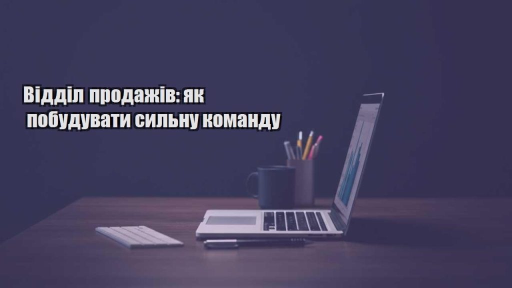 viddil prodazhiv yak pobuduvaty sylnu komandu