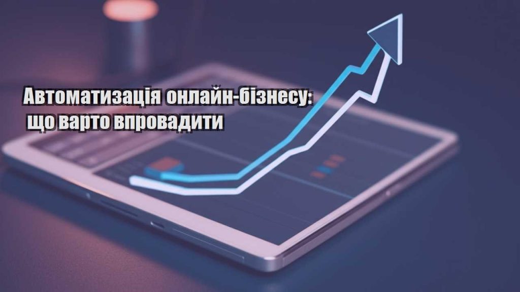avtomatyzacziya onlajn biznesu shho varto vprovadyty