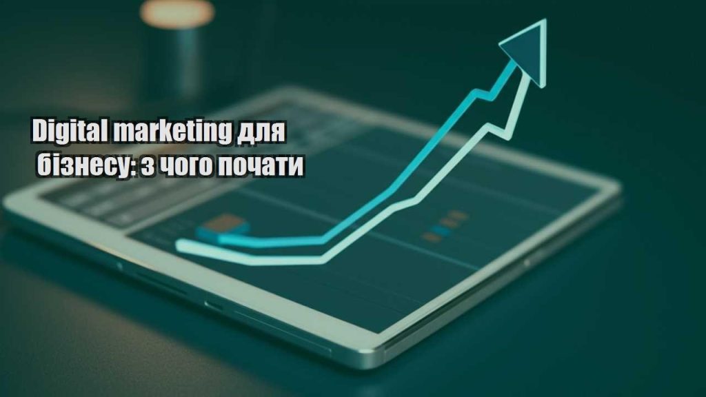 digital marketing dlya biznesu z chogo pochaty