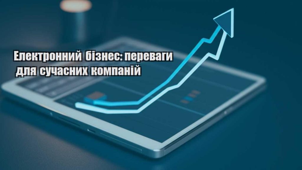 elektronnyj biznes perevagy dlya suchasnyh kompanij