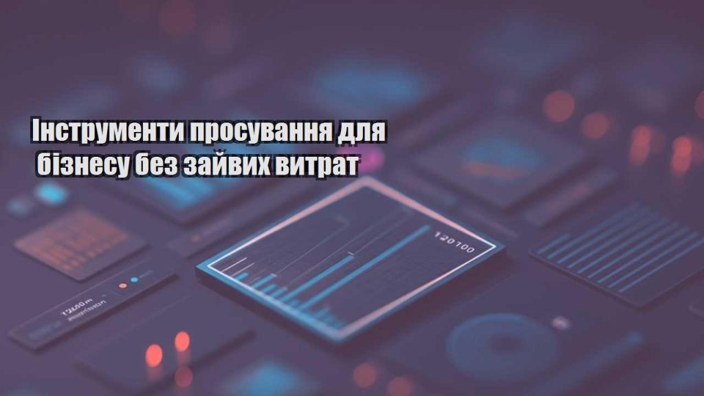 instrumenty prosuvannya dlya biznesu bez zajvyh vytrat