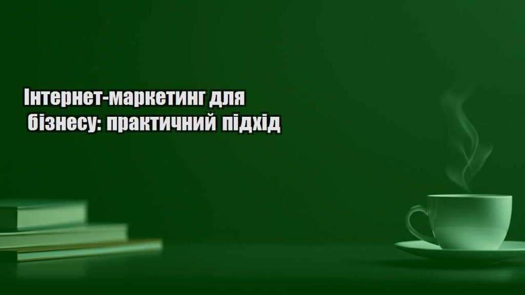 internet marketyng dlya biznesu praktychnyj pidhid