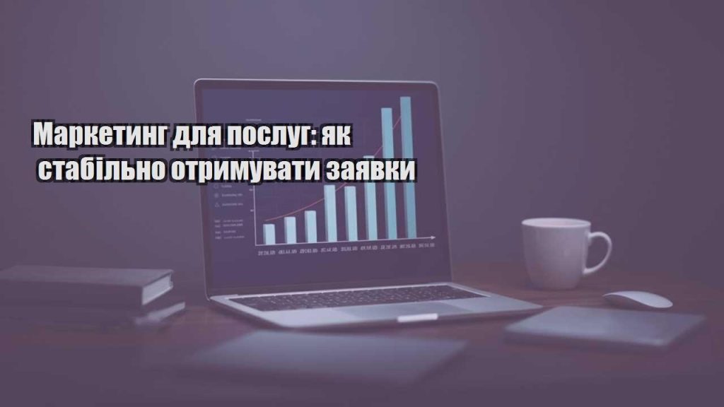 marketyng dlya poslug yak stabilno otrymuvaty zayavky