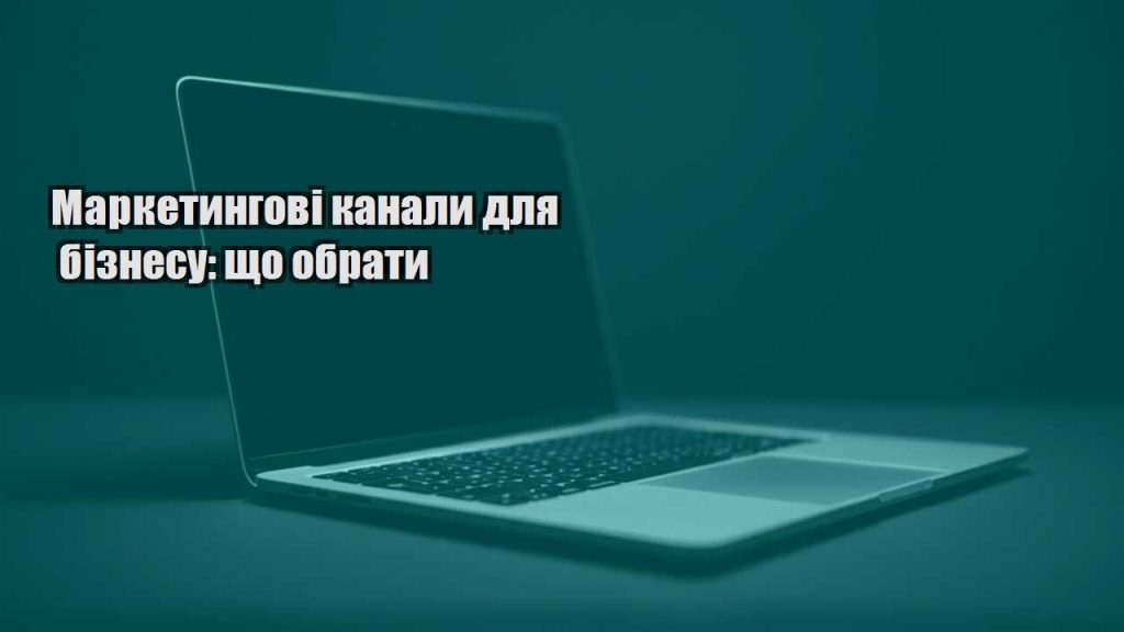 marketyngovi kanaly dlya biznesu shho obraty