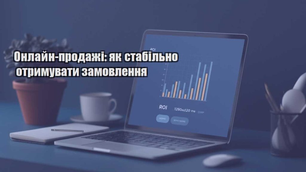 onlajn prodazhi yak stabilno otrymuvaty zamovlennya