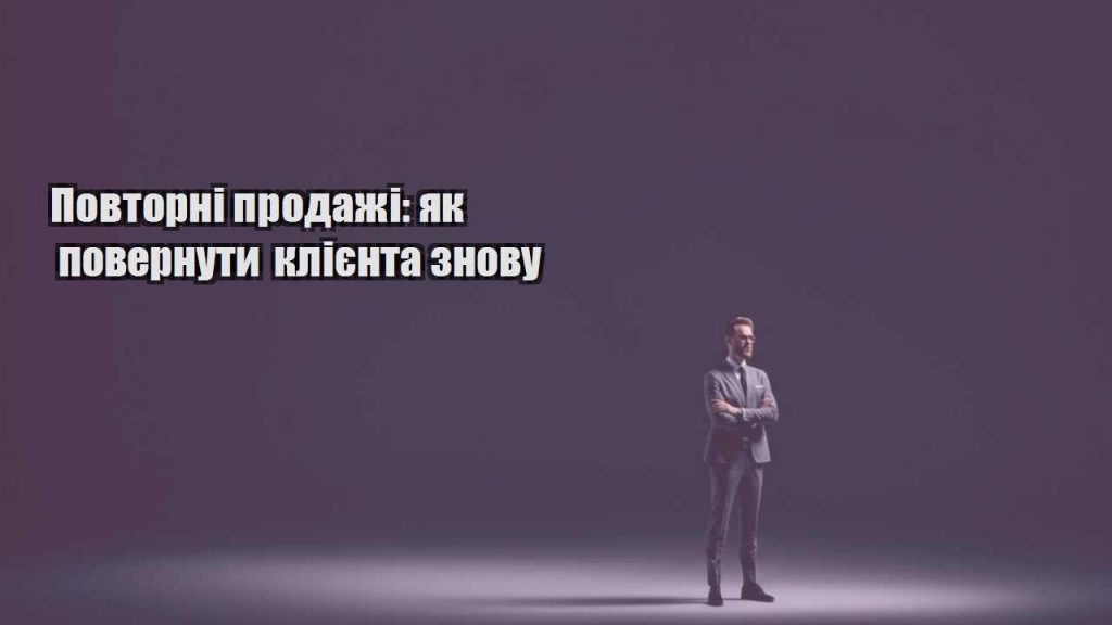 povtorni prodazhi yak povernuty kliyenta znovu