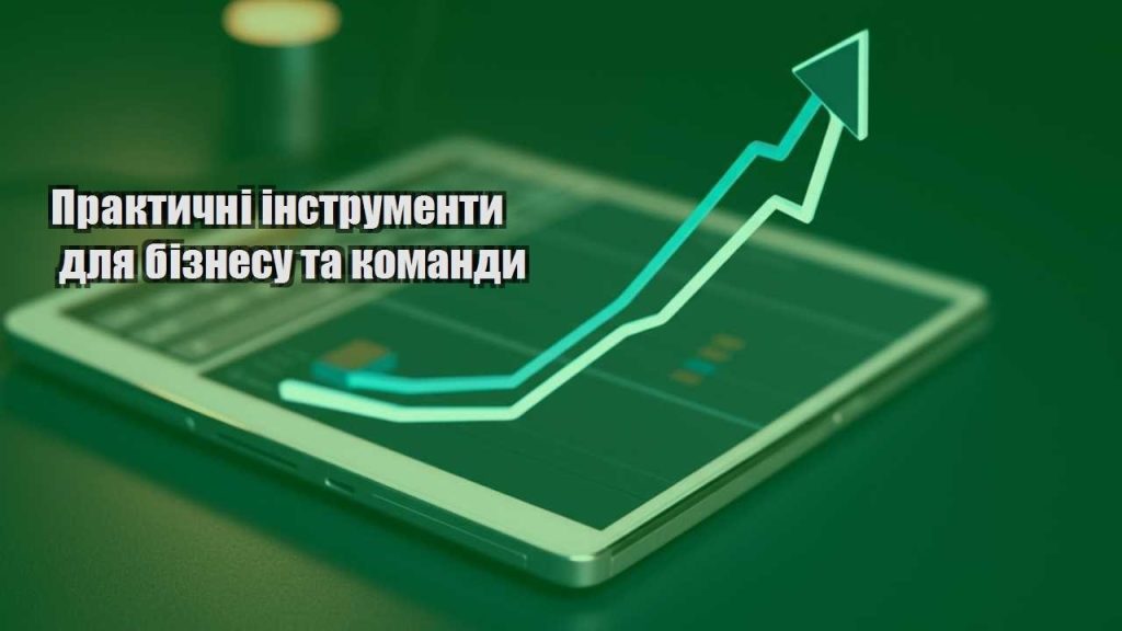 praktychni instrumenty dlya biznesu ta komandy