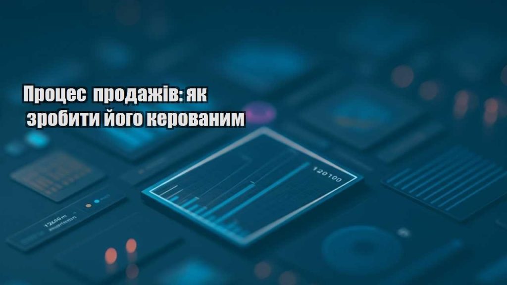 proczes prodazhiv yak zrobyty jogo kerovanym