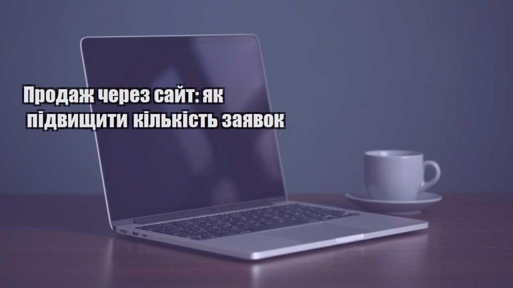 prodazh cherez sajt yak pidvyshhyty kilkist zayavok
