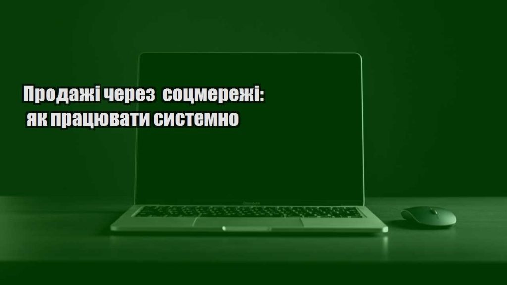 prodazhi cherez soczmerezhi yak praczyuvaty systemno