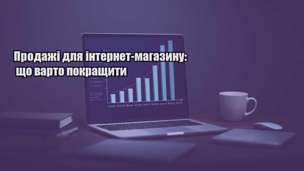 prodazhi dlya internet magazynu shho varto pokrashhyty