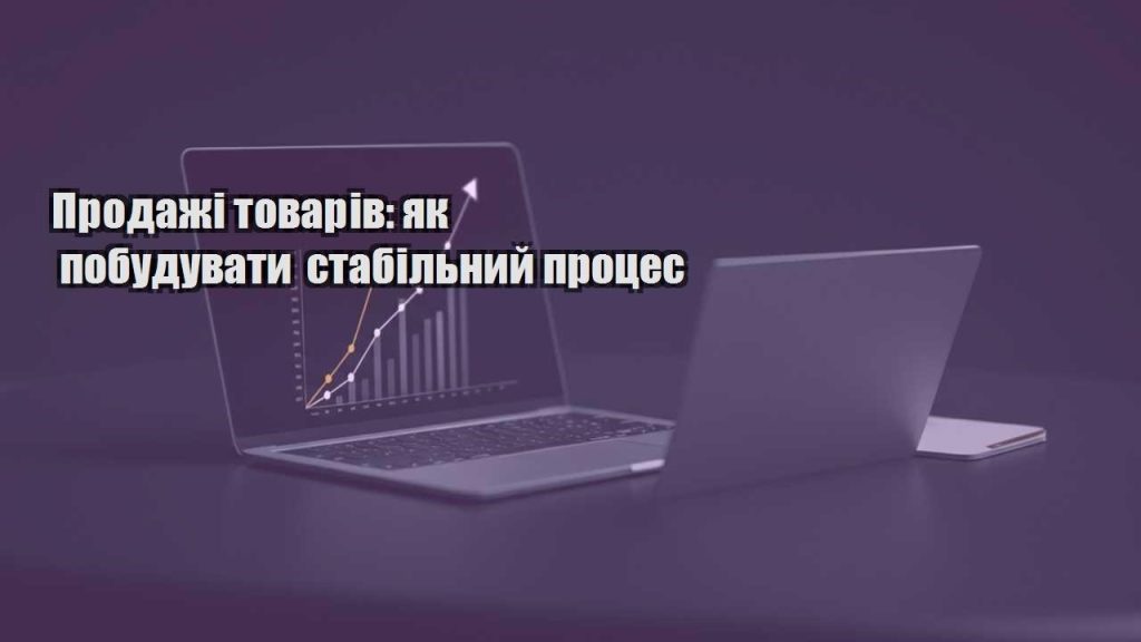 prodazhi tovariv yak pobuduvaty stabilnyj proczes