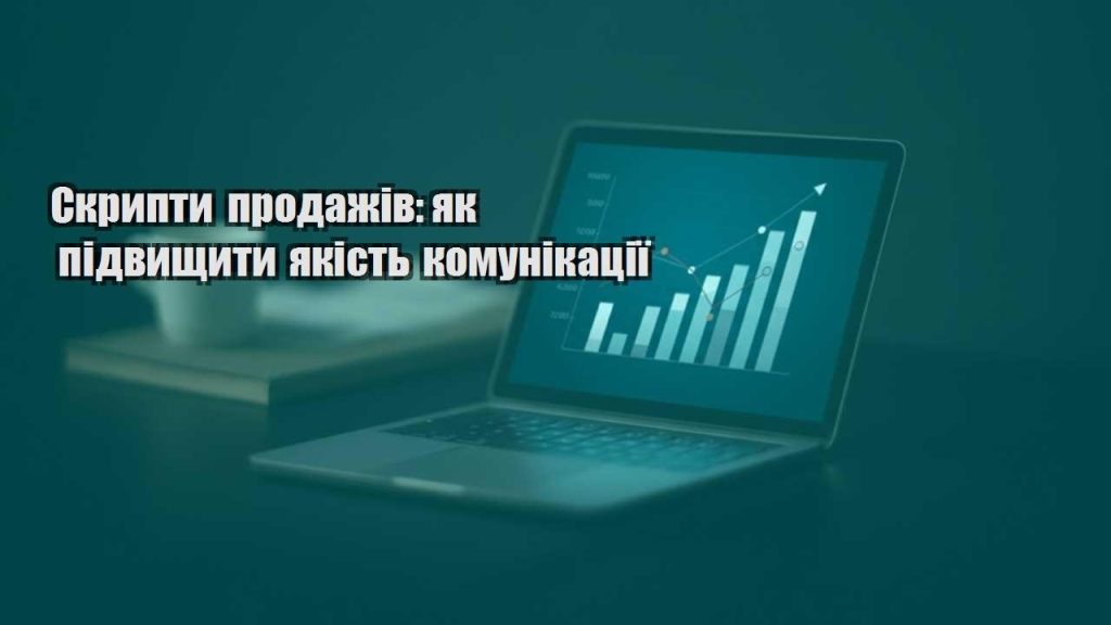 skrypty prodazhiv yak pidvyshhyty yakist komunikacziyi