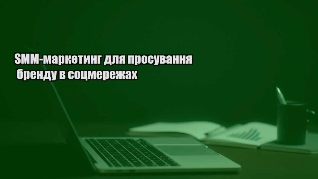 smm marketyng dlya prosuvannya brendu v soczmerezhah
