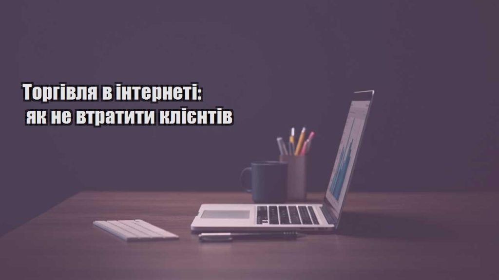torgivlya v interneti yak ne vtratyty kliyentiv