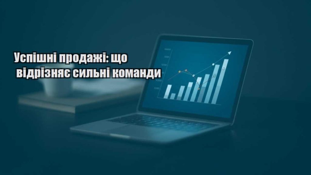 uspishni prodazhi shho vidriznyaye sylni komandy