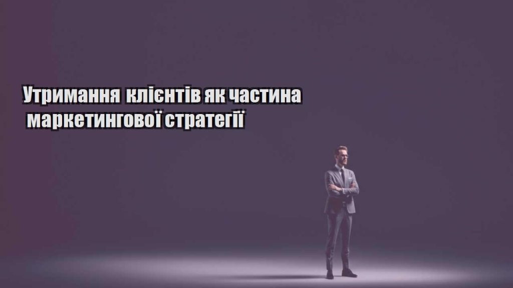 utrymannya kliyentiv yak chastyna marketyngovoyi strategiyi