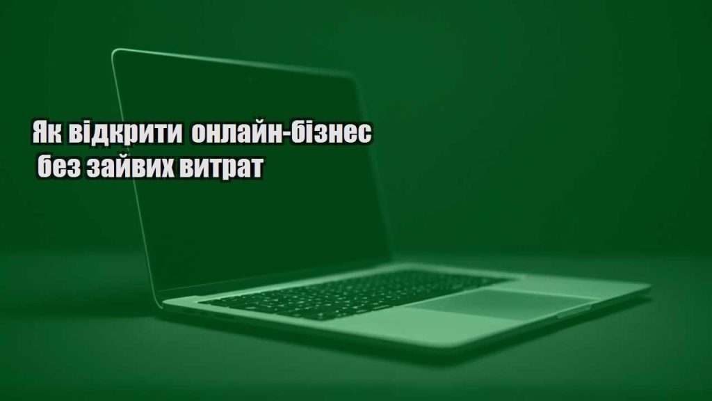 yak vidkryty onlajn biznes bez zajvyh vytrat