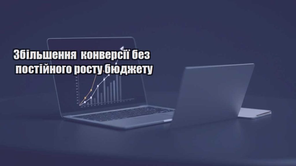 zbilshennya konversiyi bez postijnogo rostu byudzhetu