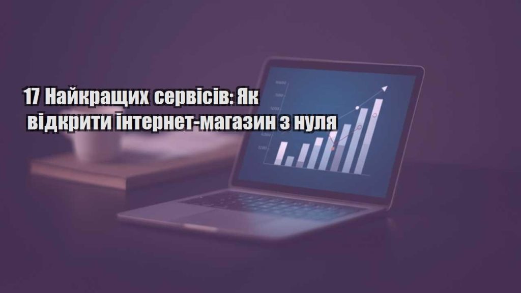 17 najkrashhyh servisiv yak vidkryty internet magazyn z nulya