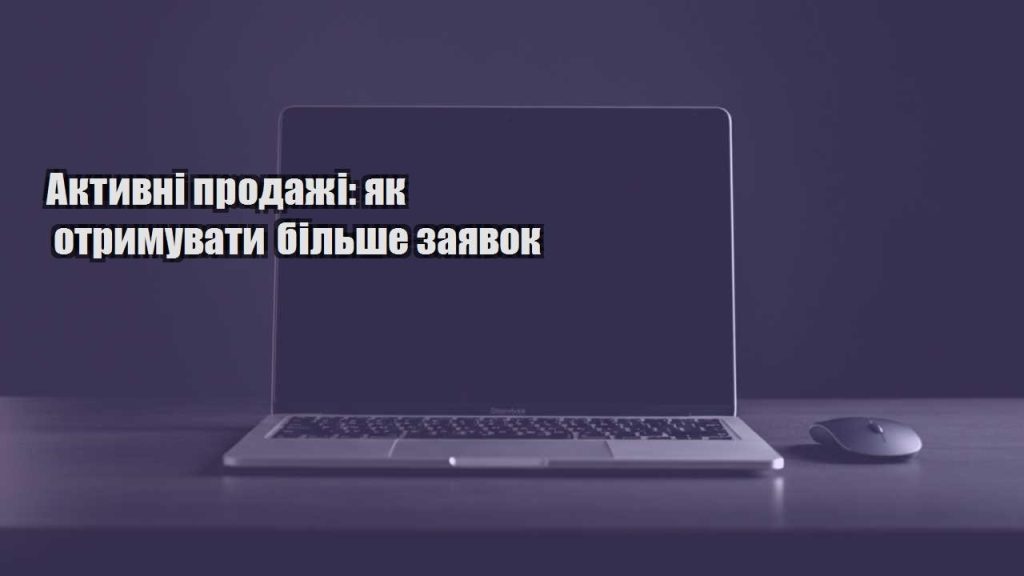 aktyvni prodazhi yak otrymuvaty bilshe zayavok