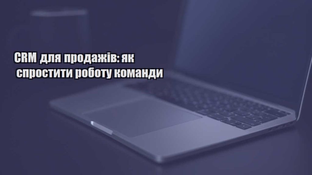 crm dlya prodazhiv yak sprostyty robotu komandy