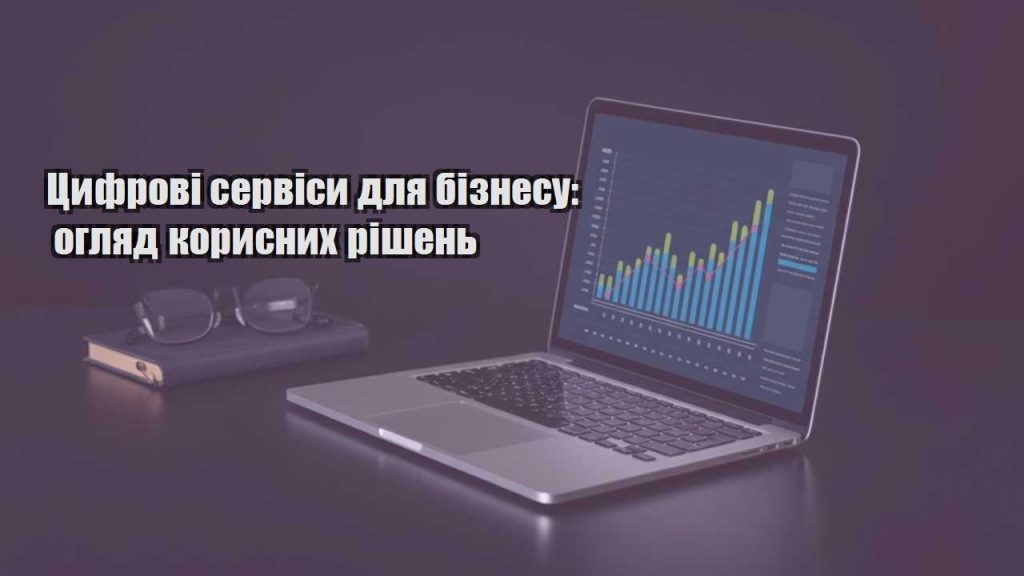 czyfrovi servisy dlya biznesu oglyad korysnyh rishen