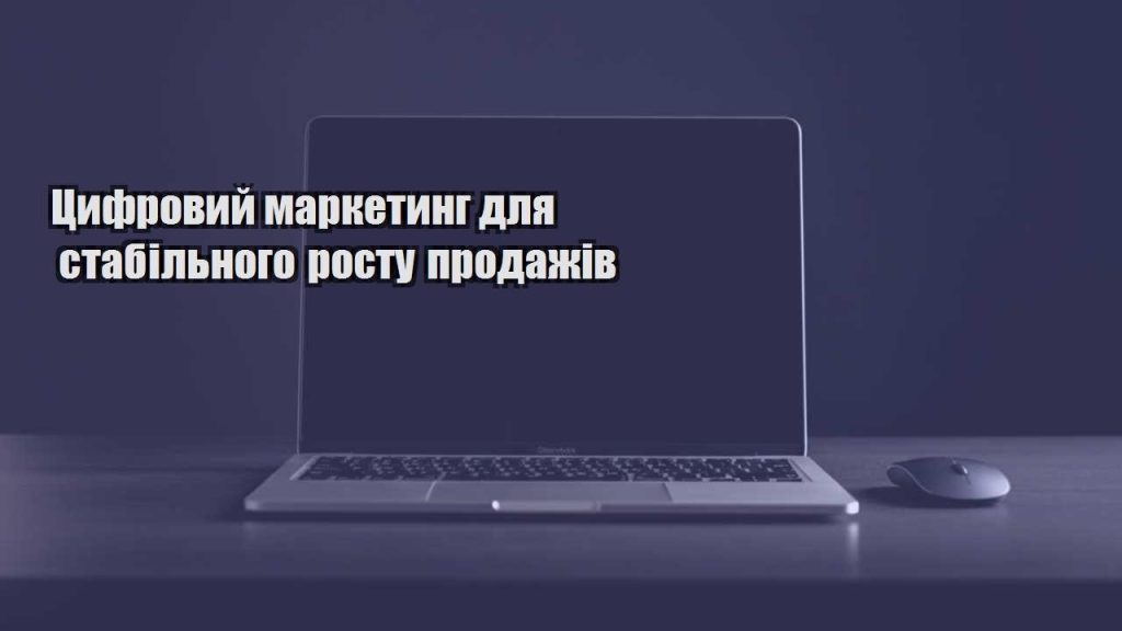 czyfrovyj marketyng dlya stabilnogo rostu prodazhiv
