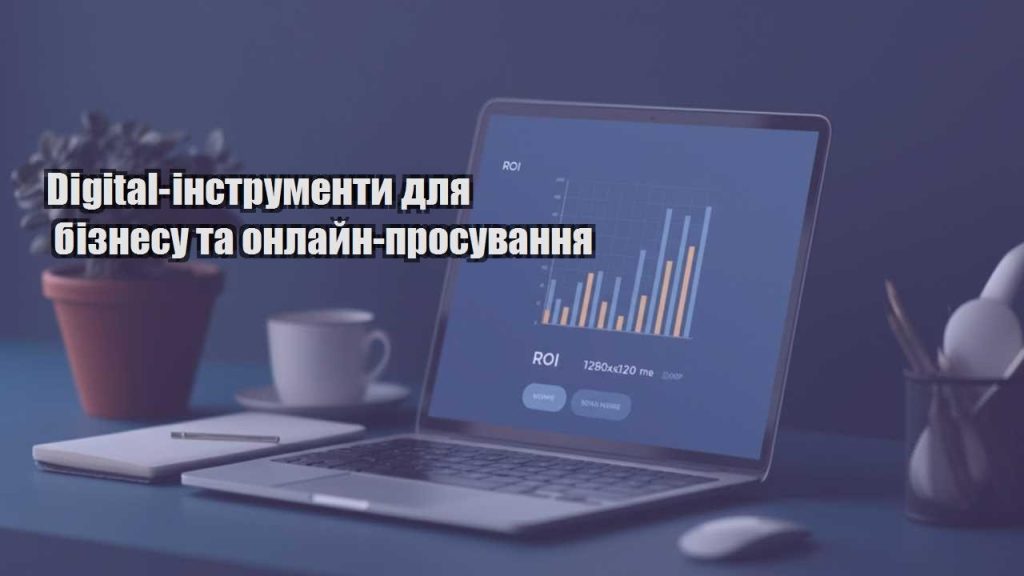 digital instrumenty dlya biznesu ta onlajn prosuvannya