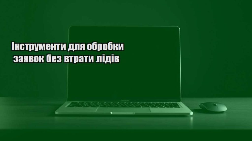 instrumenty dlya obrobky zayavok bez vtraty lidiv