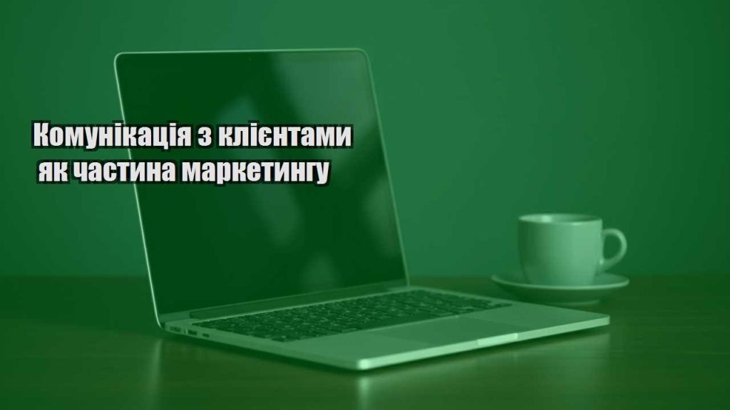 komunikacziya z kliyentamy yak chastyna marketyngu
