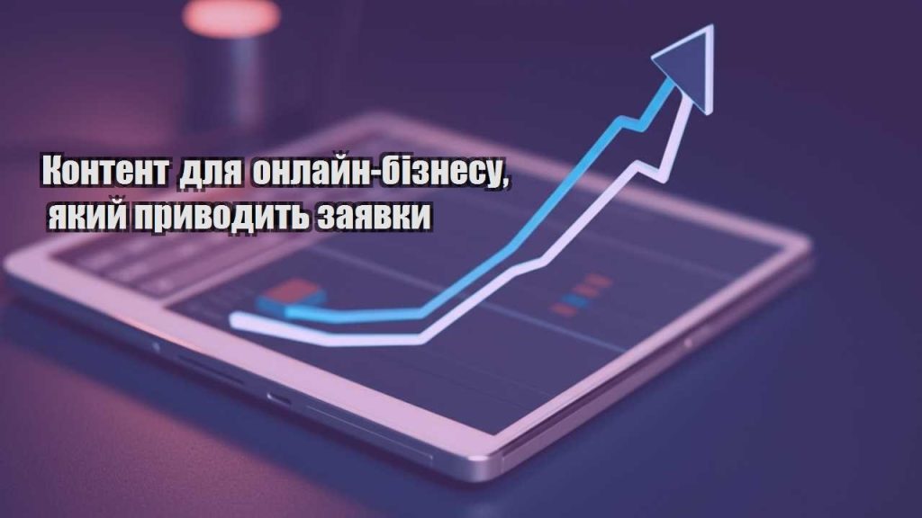 kontent dlya onlajn biznesu yakyj pryvodyt zayavky