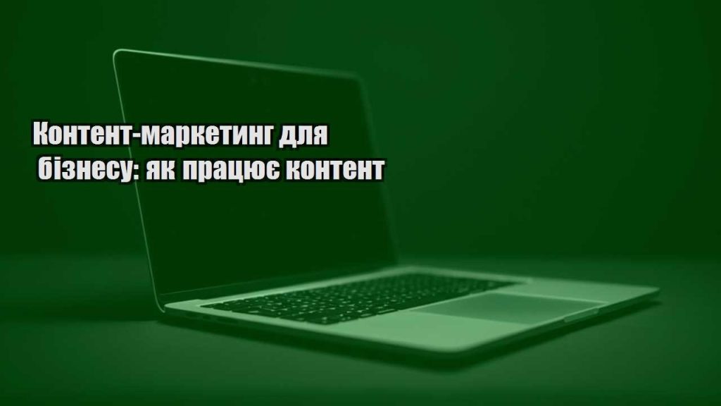 kontent marketyng dlya biznesu yak praczyuye kontent